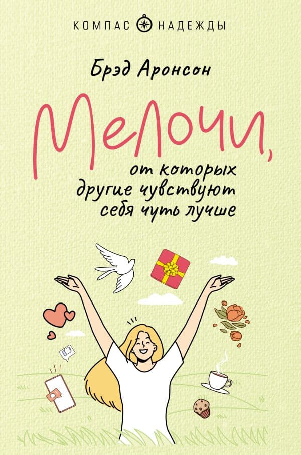 Обложка книги Мелочи, от которых другие чувствуют себя чуть лучше — Аронсон Б.