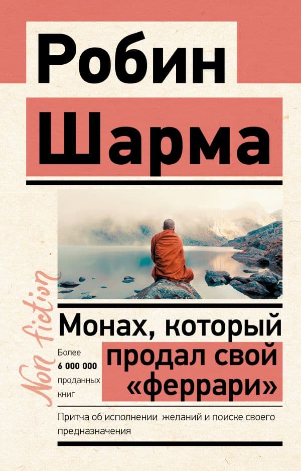 Монах, который продал свой «феррари». Притча об исполнении желаний и поиске своего предназначения