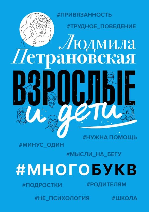Обложка книги Взрослые и дети. #Многобукв — Петрановская Л.В.