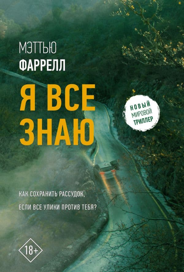 Обложка книги Я все знаю — Фаррелл М.