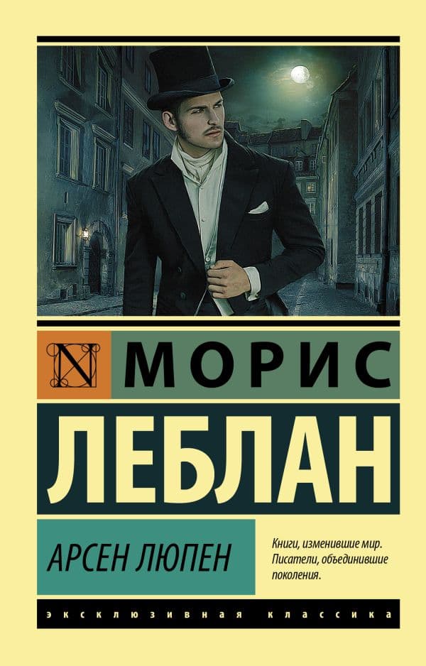 Обложка книги Арсен Люпен — Леблан М.