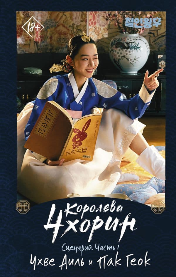 Обложка книги Королева Чхорин. Сценарий. Часть 1 — Чхве А., Пак Г.