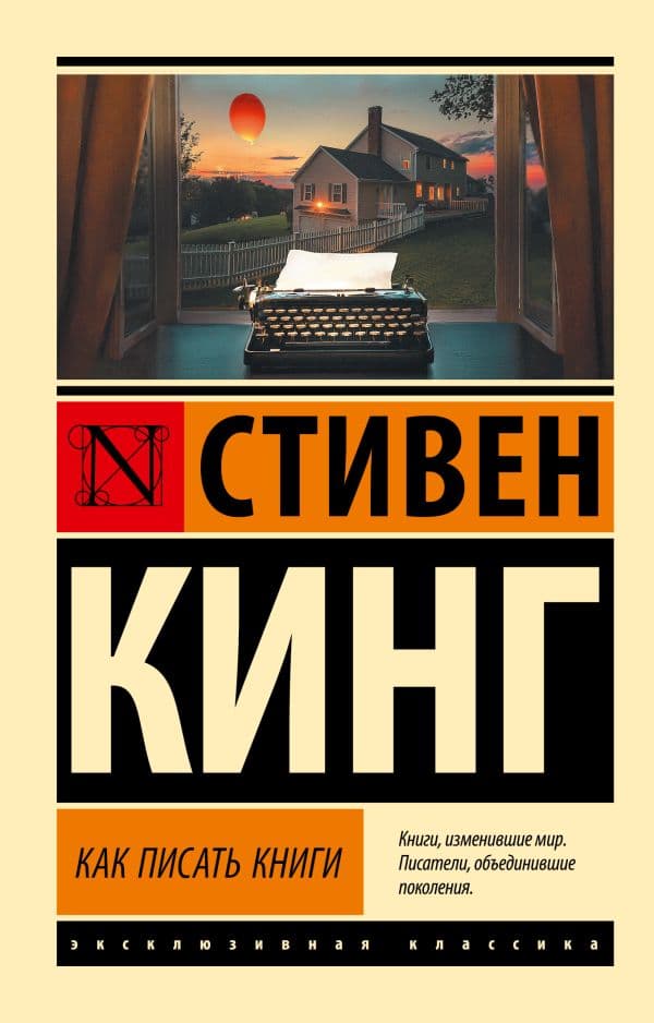 Обложка книги Как писать книги — Кинг С.