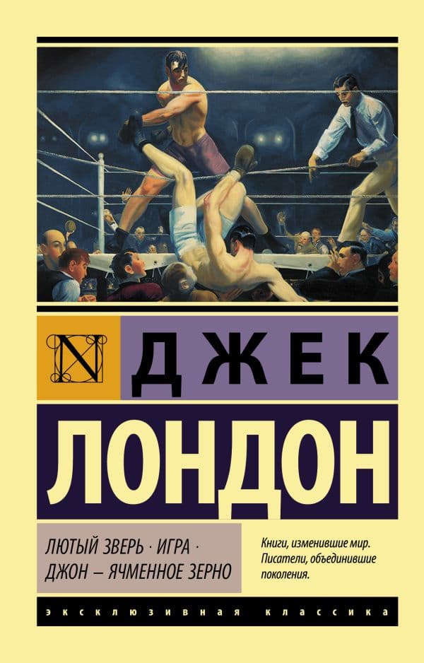 Обложка книги Лютый Зверь. Игра. Джон – Ячменное Зерно — Лондон Д.
