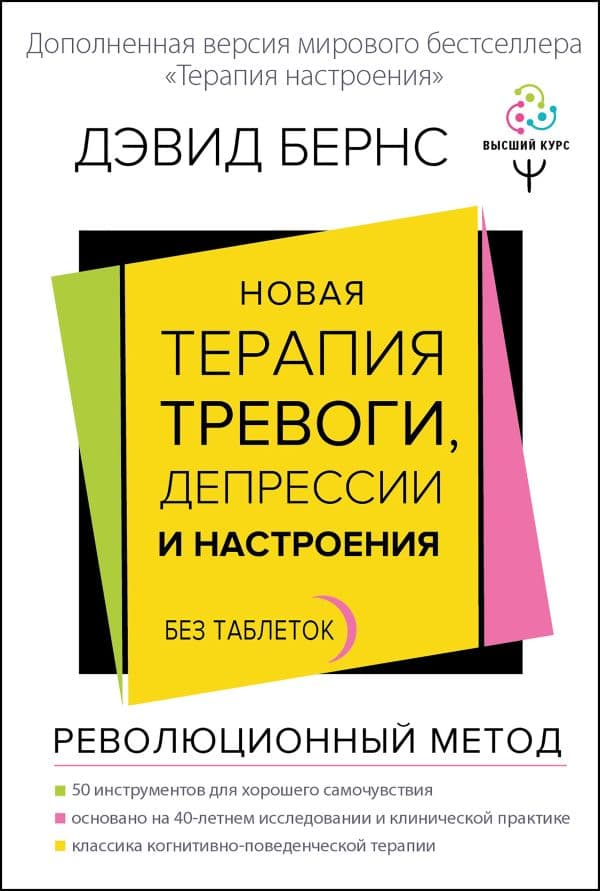 Обложка книги Новая терапия тревоги, депрессии и настроения. Без таблеток. Революционный метод — Бернс Дэвид Д.
