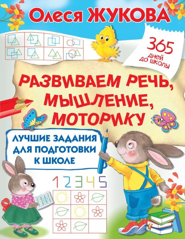 Обложка книги Лучшие задания для подготовки к школе: развиваем речь, мышление, моторику — Жукова О.С.