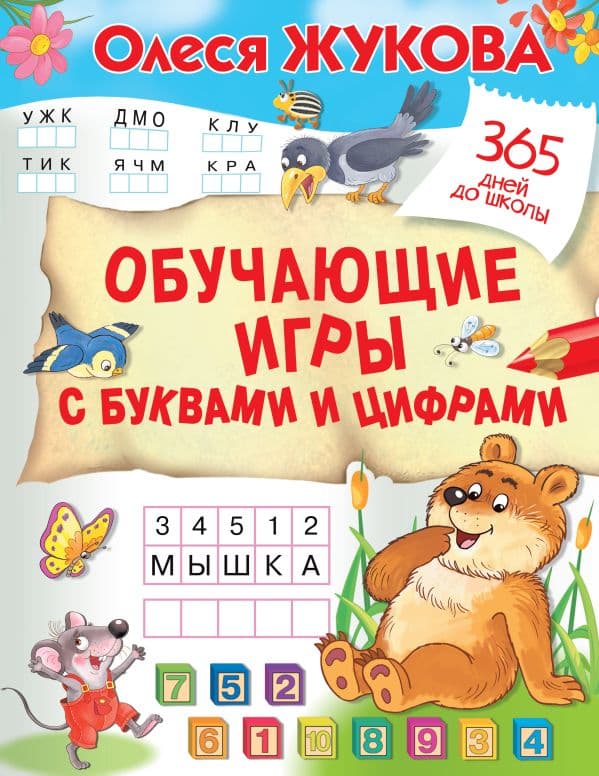 Обложка книги Обучающие игры с буквами и цифрами — Жукова О.С.