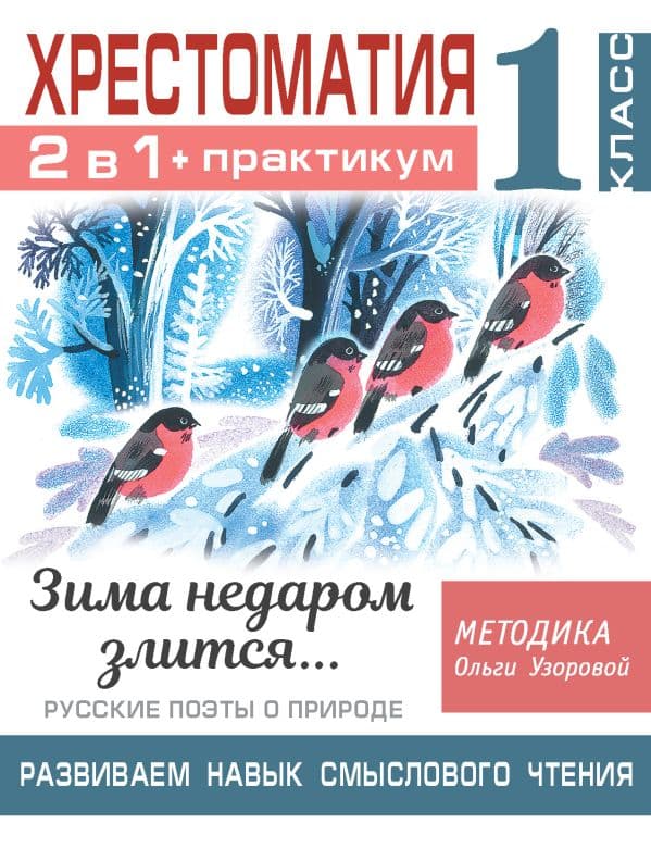 Обложка книги Хрестоматия. Практикум. Развиваем навык смыслового чтения. Зима недаром злится. Русские поэты о природе. 1 класс — Узорова О.В.