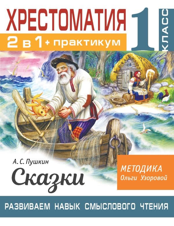Обложка книги Хрестоматия. Практикум. Развиваем навык смыслового чтения. А. С. Пушкин. Сказки. 1 класс — Узорова О.В.