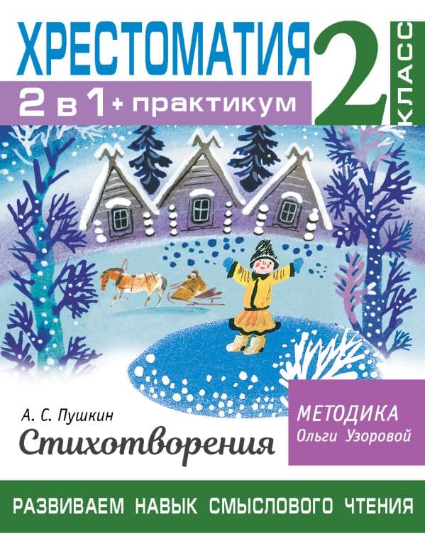 Обложка книги Хрестоматия. Практикум. Развиваем навык смыслового чтения. А. С. Пушкин. Стихотворения. 2 класс — Узорова О.В.