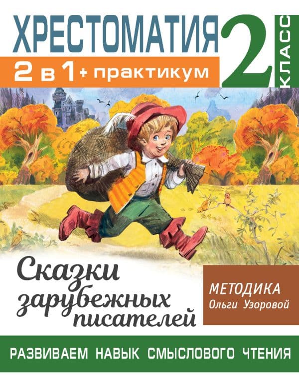 Обложка книги Хрестоматия. Практикум. Развиваем навык смыслового чтения. Сказки зарубежных писателей. 2 класс — Узорова О.В.