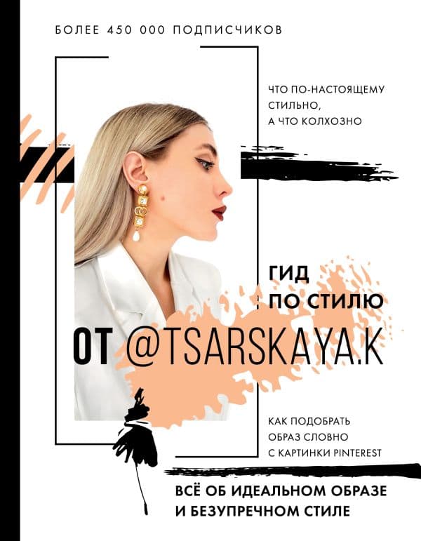 Обложка книги Гид по стилю от @tsarskaya.k. Всё об идеальном образе и безупречном стиле — Царская Е.А.