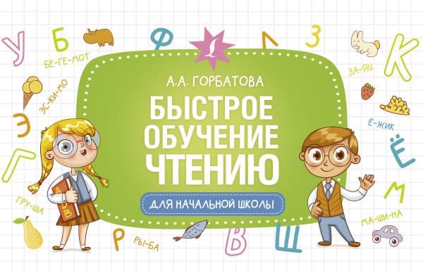 Обложка книги Быстрое обучение чтению — Горбатова А.А.