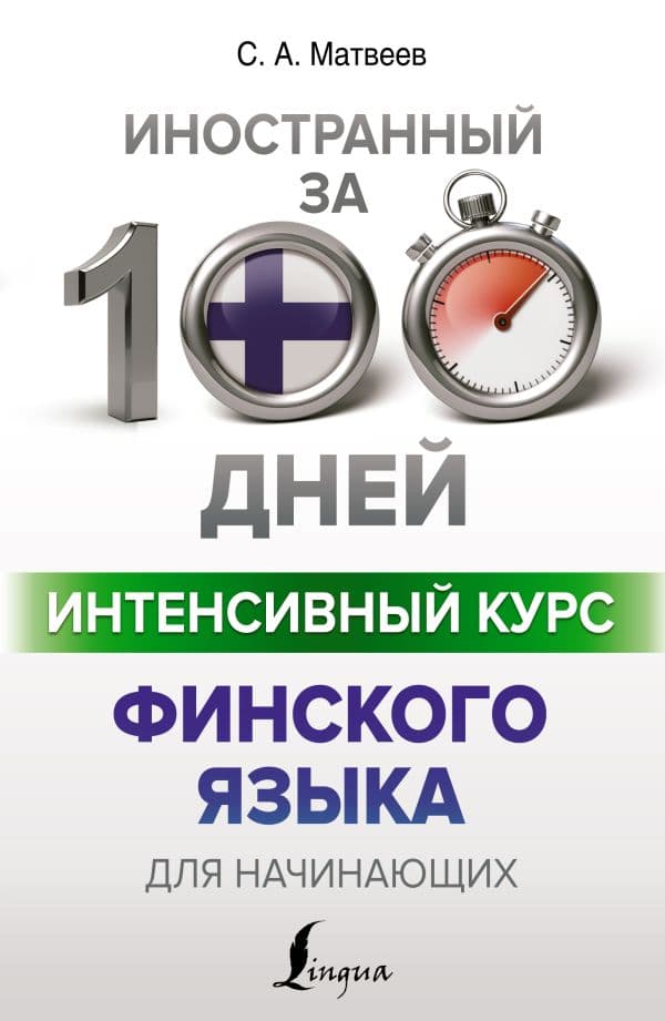 Обложка книги Интенсивный курс финского языка для начинающих — Матвеев С.А.