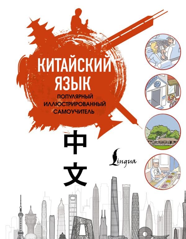 Обложка книги Китайский язык. Популярный иллюстрированный самоучитель — Краснопольская Е.А.