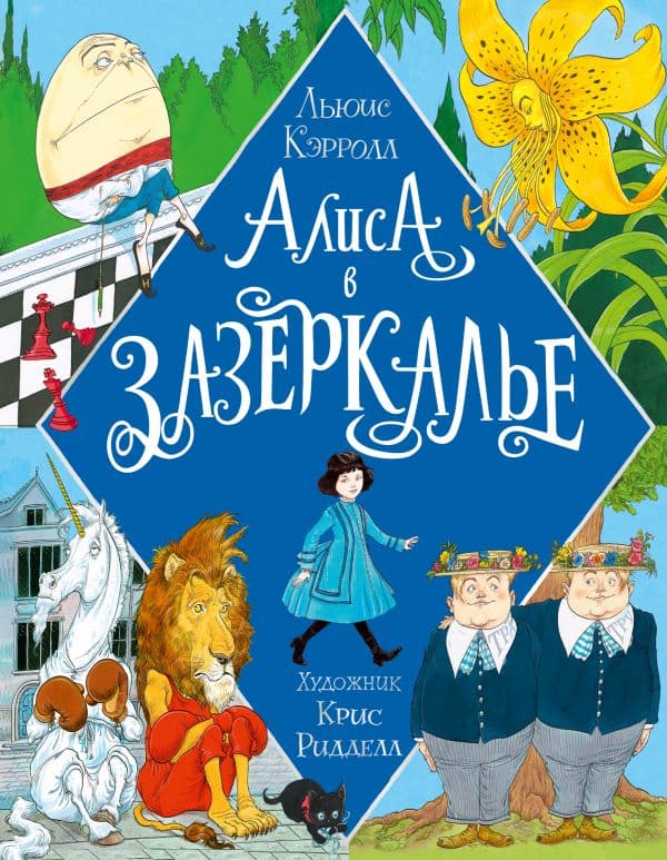 Обложка книги Алиса в Зазеркалье. Иллюстрации Криса Ридделла — Кэрролл Л.