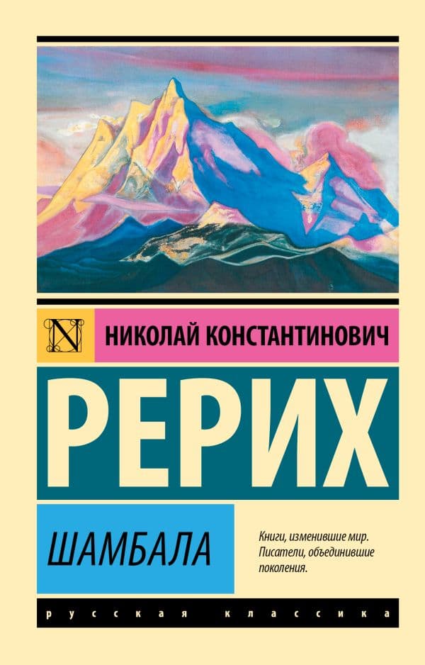 Обложка книги Шамбала — Рерих Н.К.