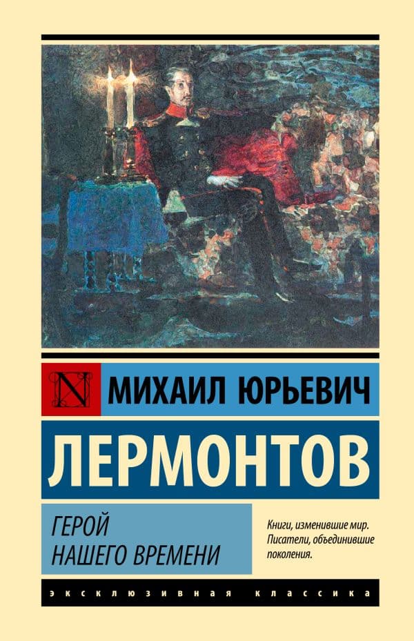 Обложка книги Герой нашего времени — Лермонтов М.Ю.