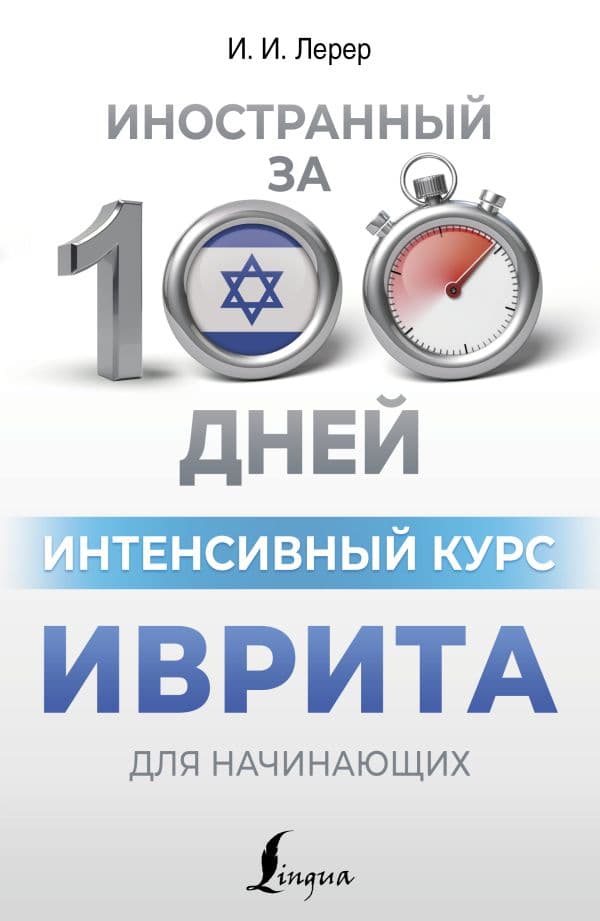 Обложка книги Интенсивный курс иврита для начинающих — Лерер И.И.