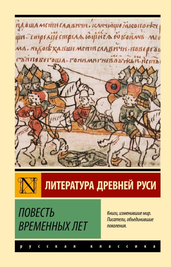 Обложка книги Повесть временных лет — .