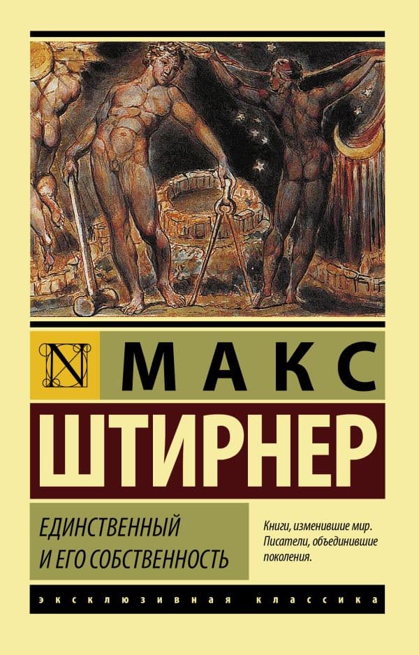 Обложка книги Единственный и его собственность — Штирнер М.