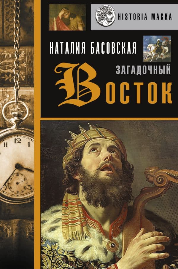 Обложка книги Загадочный Восток — Басовская Н.И.