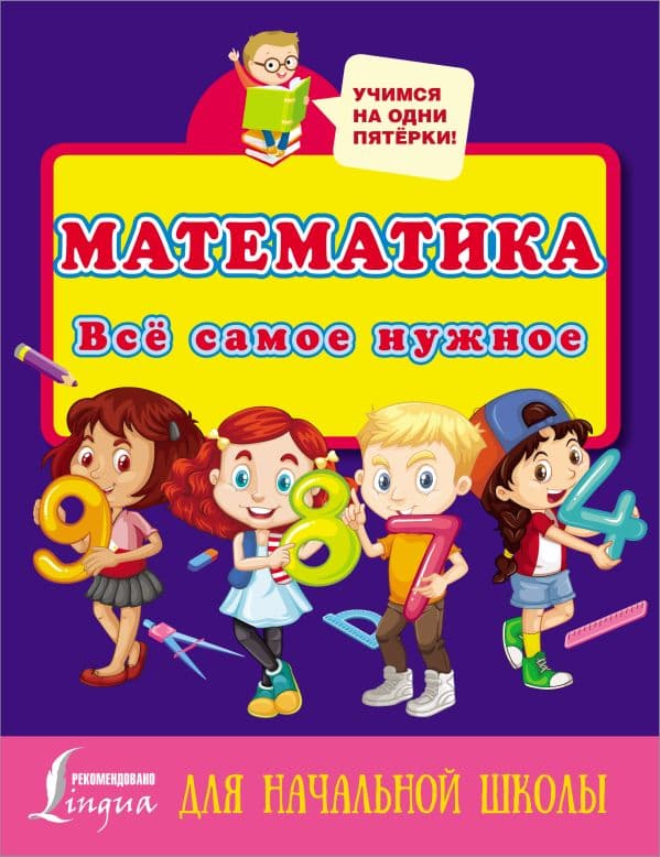 Обложка книги Математика. Всё самое нужное для начальной школы — .