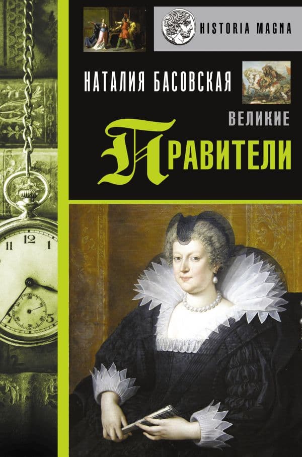 Обложка книги Великие правители — Басовская Н.И.