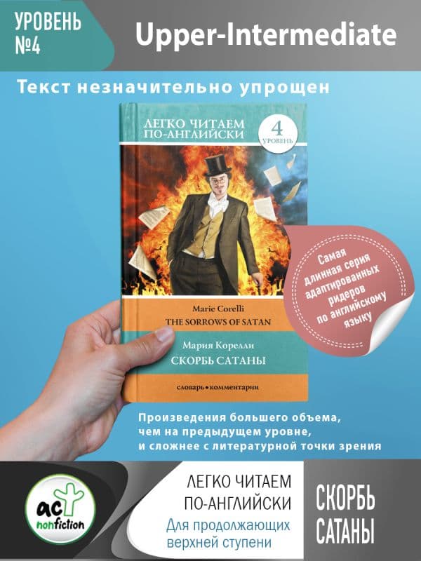 Обложка книги Скорбь сатаны. Уровень 4 — Корелли М.