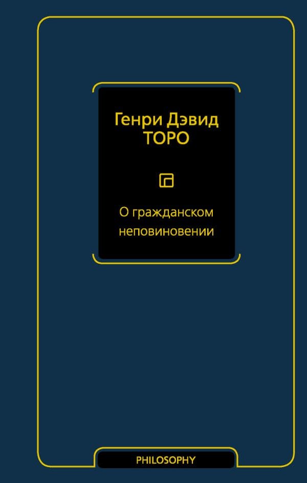 Обложка книги О гражданском неповиновении — Торо Г.
