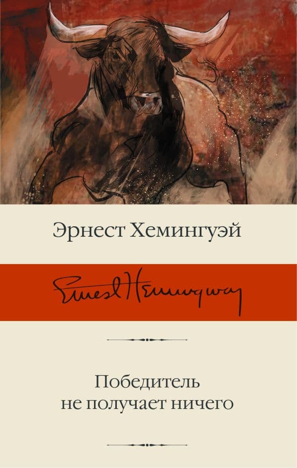 Обложка книги Победитель не получает ничего — Хемингуэй Э.