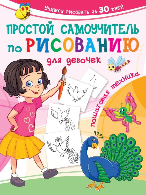 Обложка книги Простой самоучитель по рисованию для девочек. Пошаговая техника — Дмитриева В.Г.