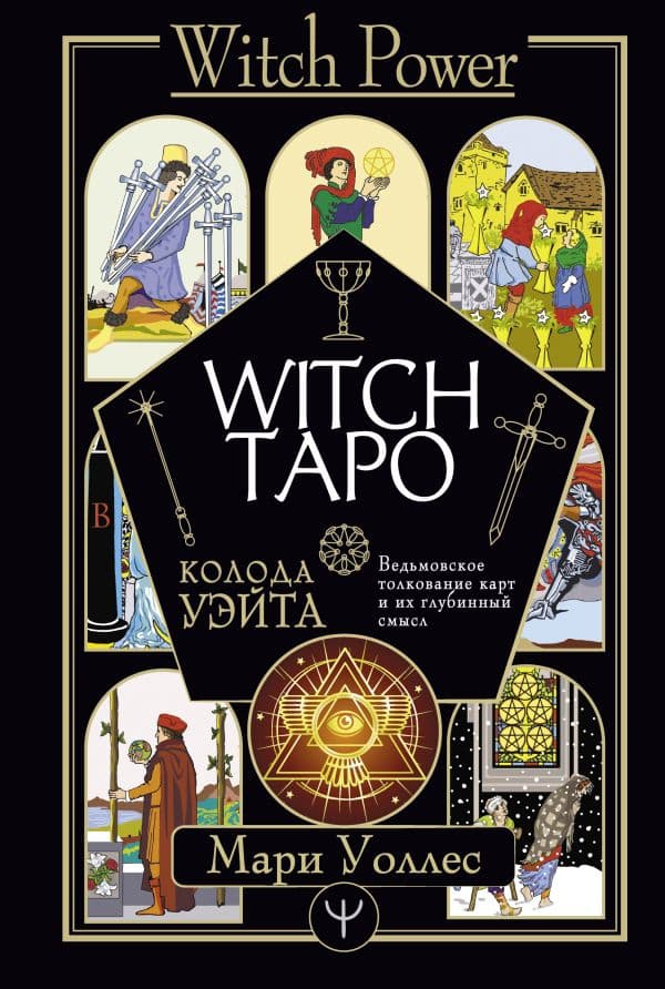 Обложка книги Witch Таро. Колода Уэйта. Ведьмовское толкование карт и их глубинный смысл — Уоллес Мари