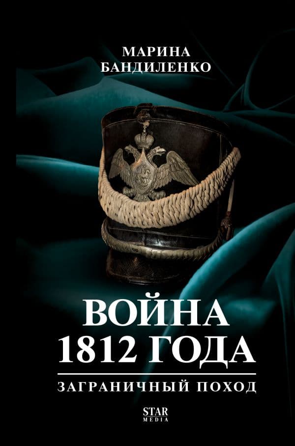 Обложка книги Война 1812 года: заграничный поход — Бандиленко М.М.