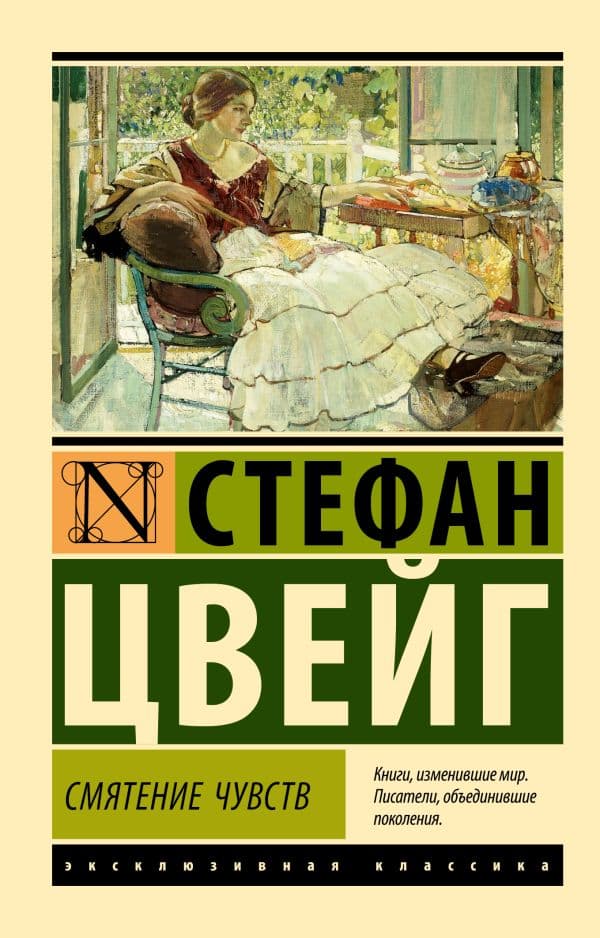 Обложка книги Смятение чувств — Цвейг С.