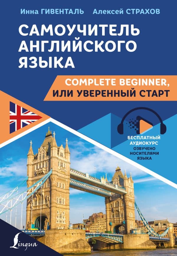 Обложка книги Самоучитель английского языка: Complete Beginner, или Уверенный старт — Гивенталь И.А., Страхов А.С.