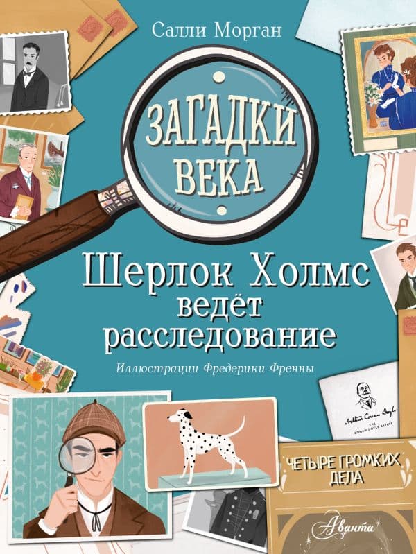 Обложка книги Загадки века. Шерлок Холмс ведет расследование — Морган С.