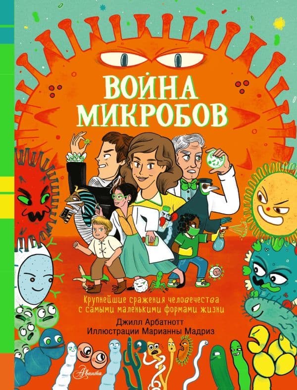 Обложка книги Война микробов — Арбатнотт Д.