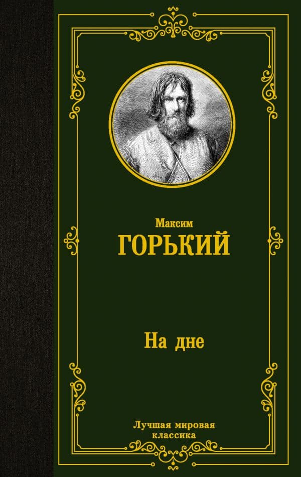 Обложка книги На дне — Горький М.