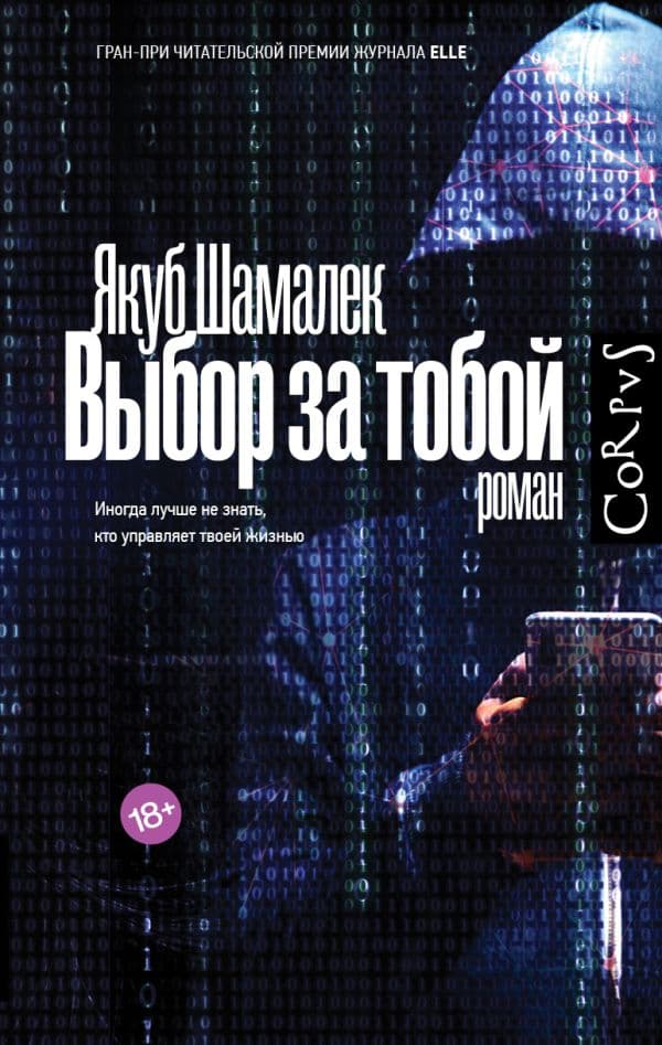 Обложка книги Выбор за тобой — Шамалек Я.