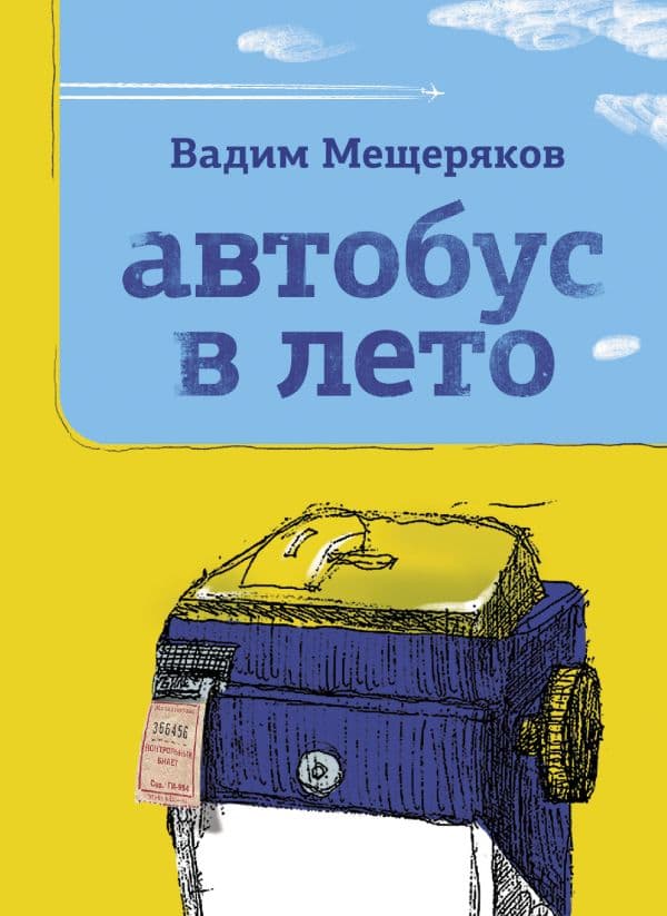 Обложка книги Автобус в лето — Мещеряков В.