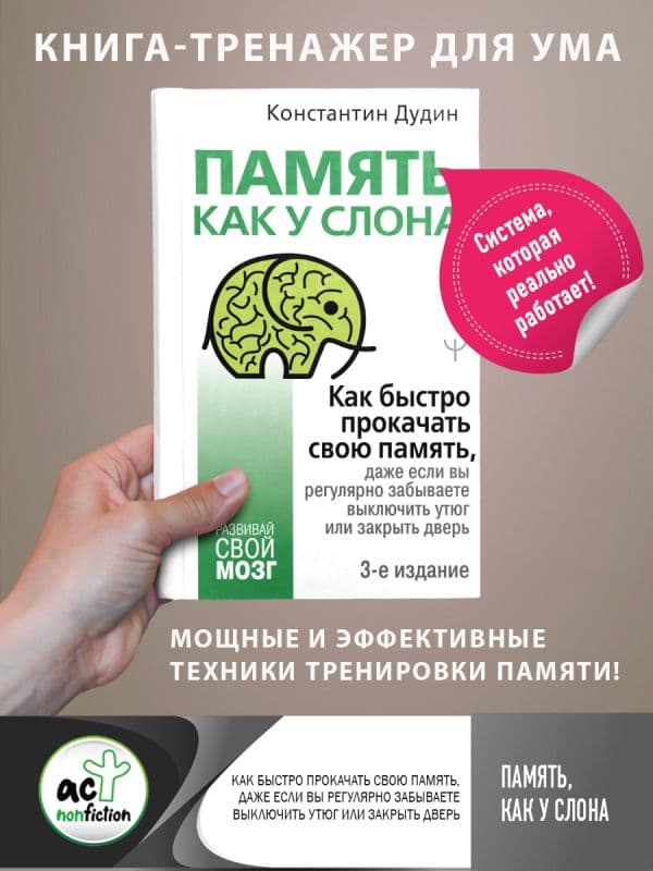 Обложка книги Память, как у слона. Как быстро прокачать свою память, даже если вы регулярно забываете выключить утюг или закрыть дверь. 3-е издание — Дудин Константин
