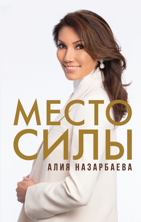 Обложка книги Место силы — Назарбаева А.Н.