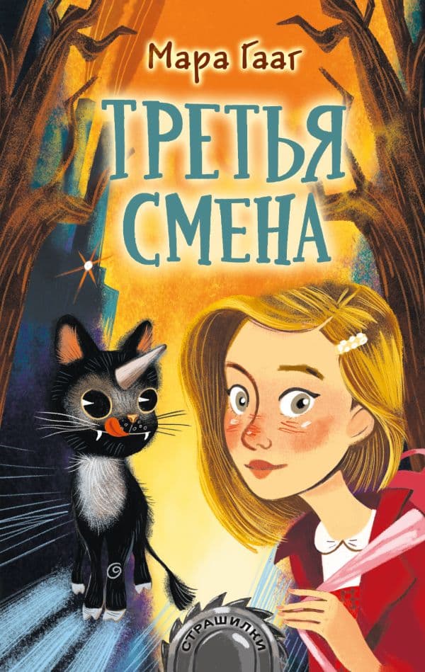 Обложка книги Третья смена — Гааг М.