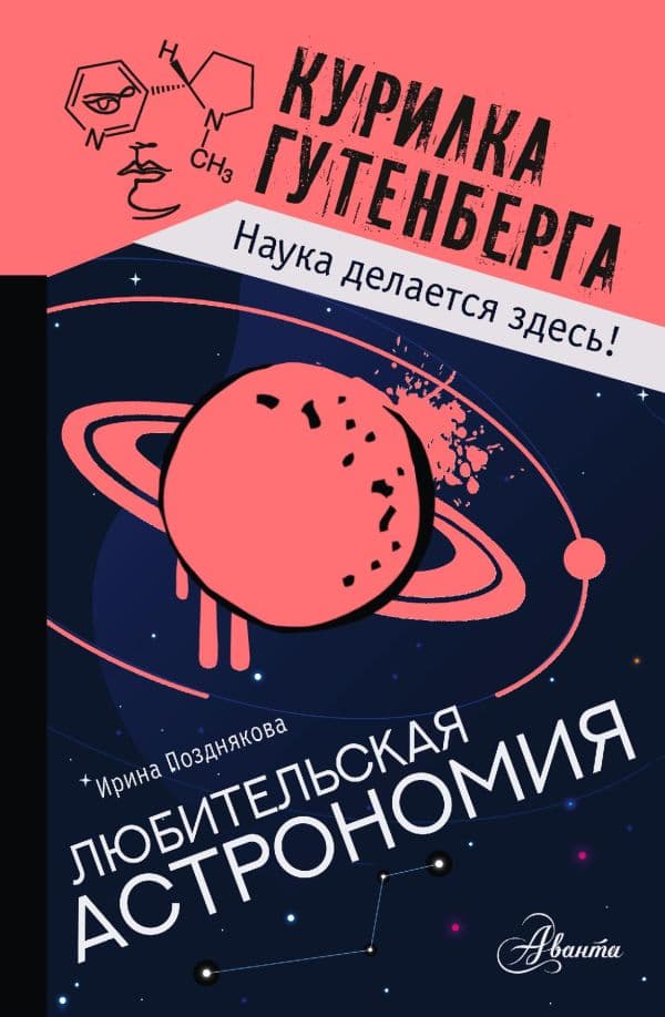 Обложка книги Любительская астрономия — Позднякова И.Ю.