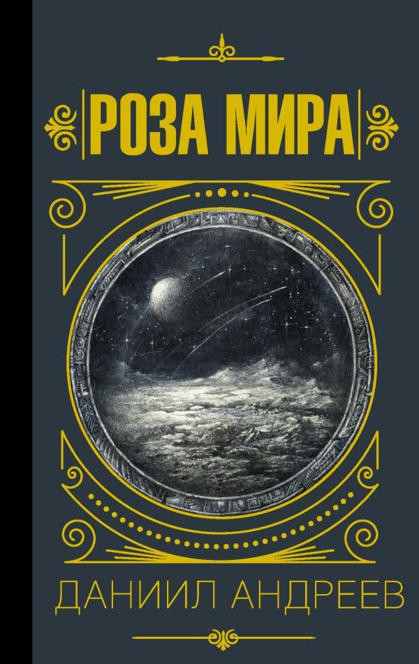 Обложка книги Роза мира — Андреев Д.Л.