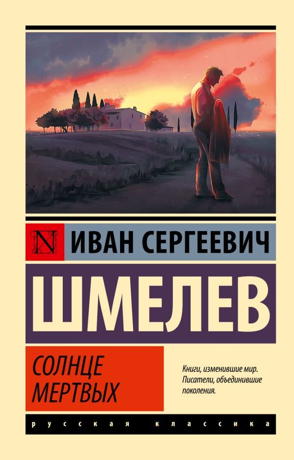 Обложка книги Солнце мертвых — Шмелев И.С.