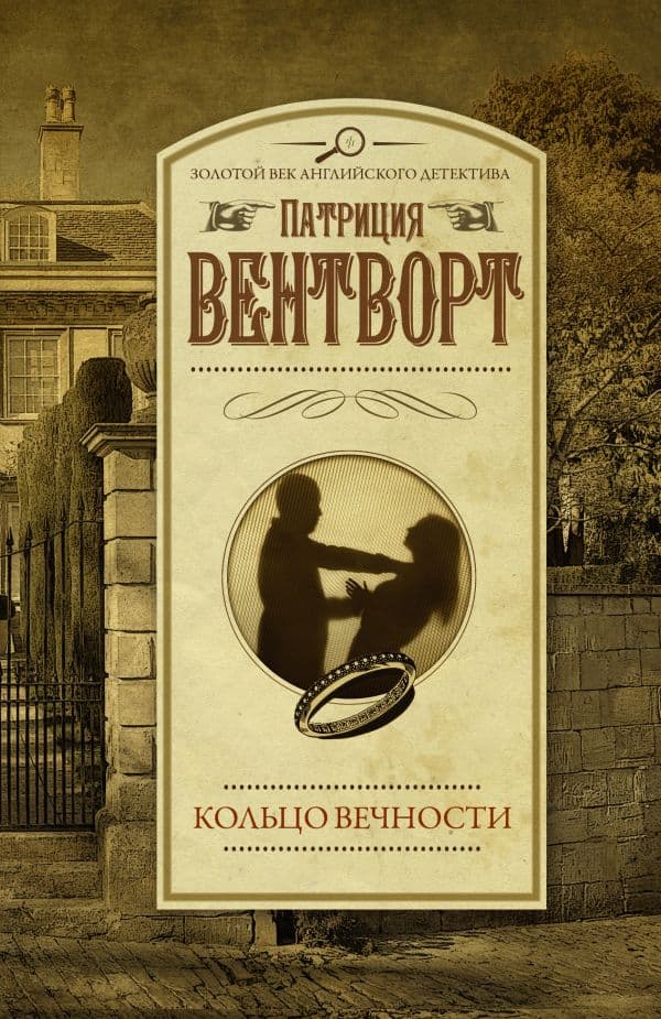Обложка книги Кольцо вечности — Вентворт Патриция