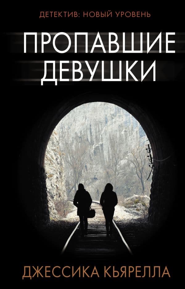 Обложка книги Пропавшие девушки — Кьярелла Д.