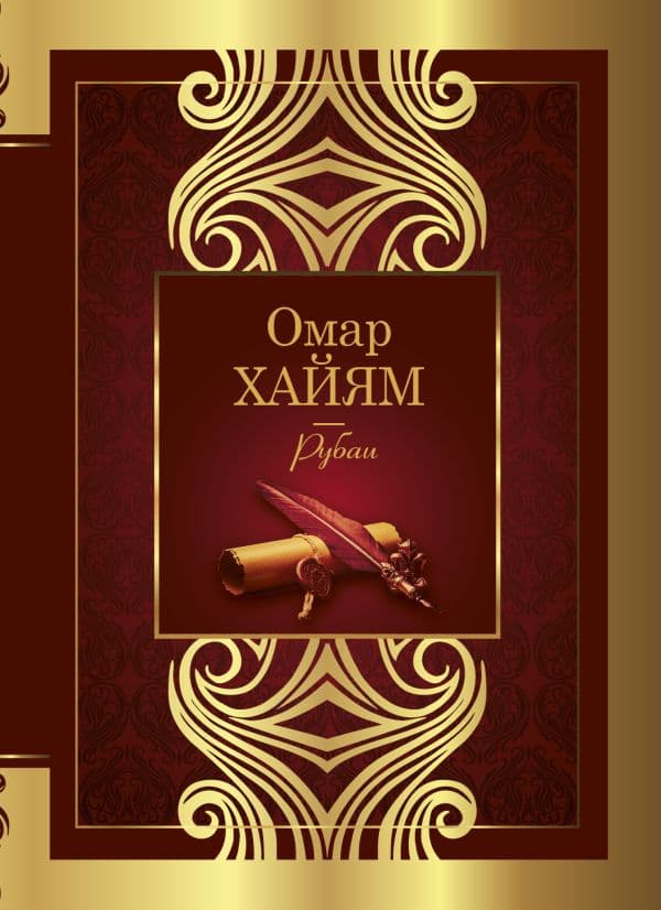 Обложка книги Рубаи — Омар Хайям